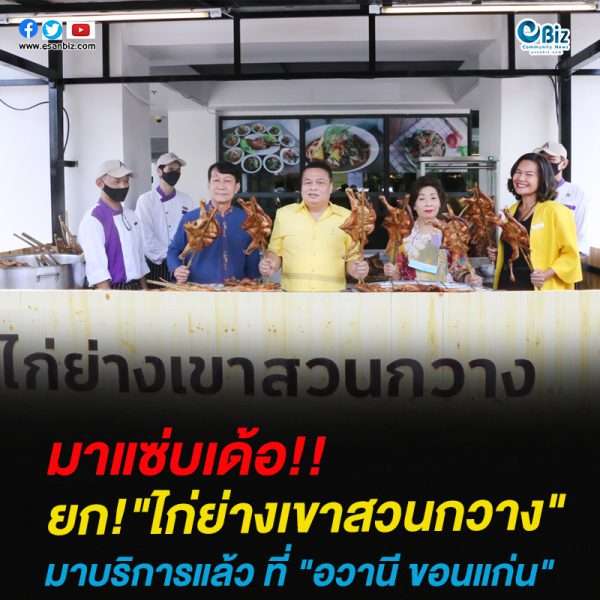 ยก!”ไก่ย่างเขาสวนกวาง” มาบริการแล้ว ที่ “อวานี ขอนแก่น”