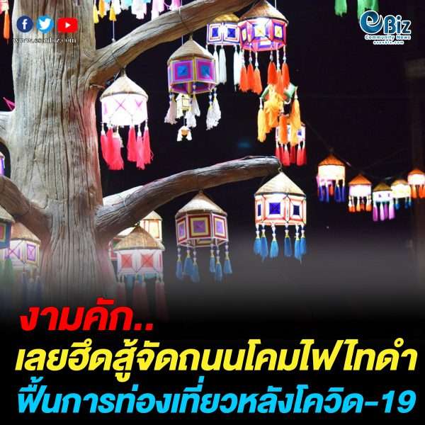 เลยฮึดสู้จัดถนนโคมไฟไทดำ ฟื้นการท่องเที่ยวหลังโควิด-19