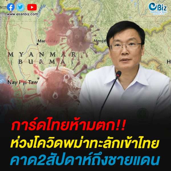 ห่วงโควิดพม่าทะลักเข้าไทยคาด2สัปดาห์ถึงชายแดน