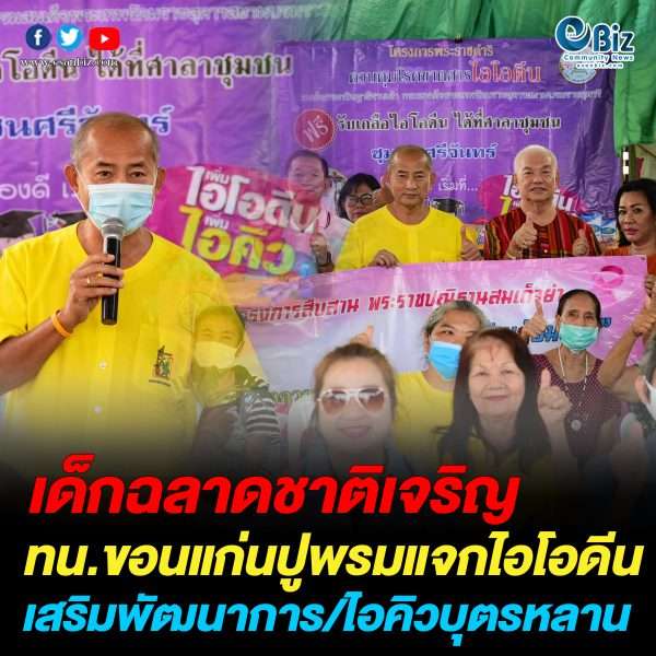 ทน.ขอนแก่นปูพรมแจกไอโอดีน