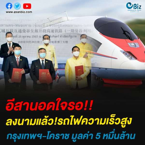 ลงนามแล้ว!รถไฟความเร็วสูงกรุงเทพฯ-โคราช มูลค่า 5 หมื่นล้าน