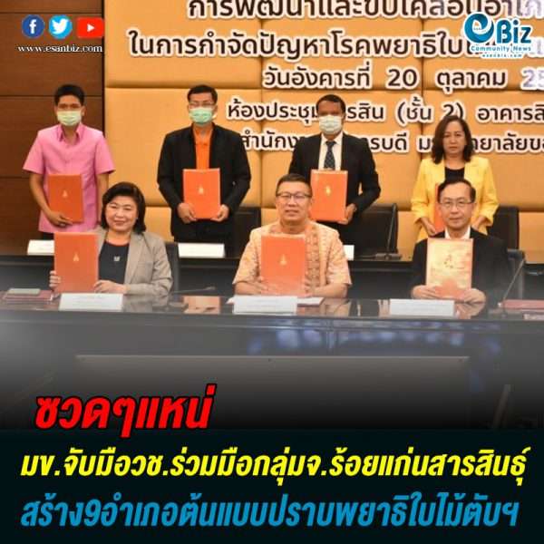 มข.ร่วม วช. สร้าง 9 อำเภอต้นแบบปราบพยาธิใบไม้ตับและมะเร็จท่อน้ำดีในกลุ่มจังหวัดร้อยแก่นสารสินธุ์