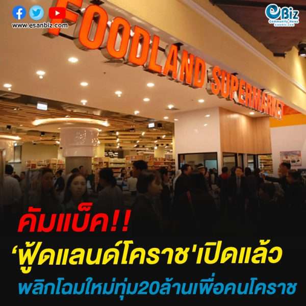 ‘ฟู้ดแลนด์โคราช’เปิดแล้วพลิกโฉมใหม่ทุ่ม20ล้านเพื่อคนโคราช