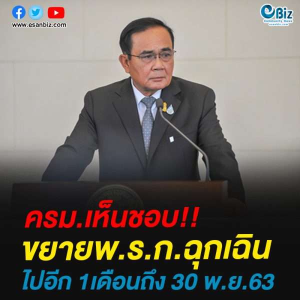 ครม.เห็นชอบต่อ พ.ร.ก.ฉุกเฉิน  ตั้งแต่วันที่ 1-30 พ.ย.63