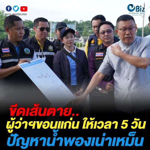 ผู้ว่าฯขอนแก่นขีดเส้นตาย 5 วัน ปัญหาน้ำพองเน่า