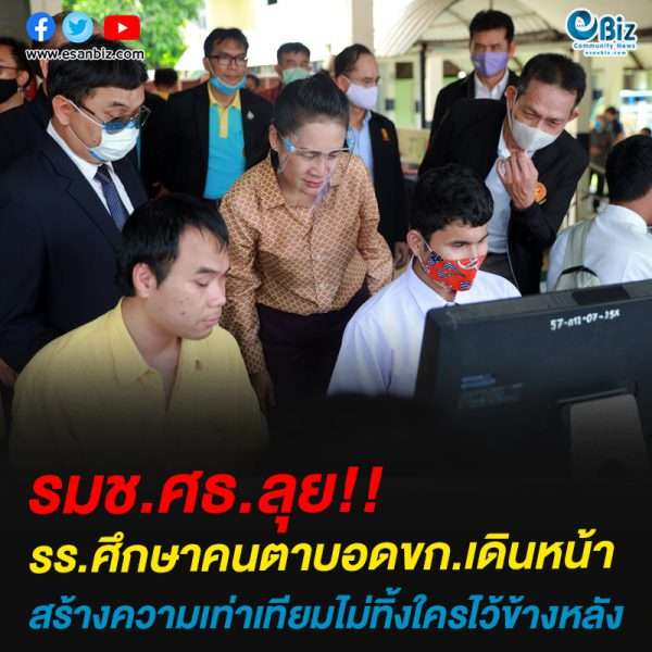 รมช.ศธ.ลุย รร.คนตาบอดขอนแก่น“เดินหน้าสร้างความเท่าเทียมโดยไม่ทิ้งใครไว้ข้างหลัง