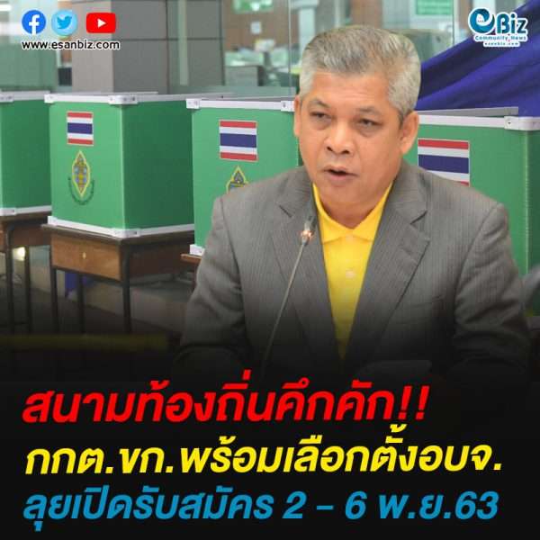 กกต.ขก.พร้อมเลือกตั้งอบจ.ลุยเปิดรับสมัคร 2 – 6 พ.ย.63
