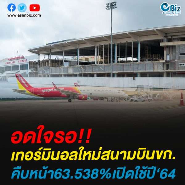 เทอร์มินอลใหม่สนามบินขก.คืบหน้า63.538%เปิดใช้ปี‘64