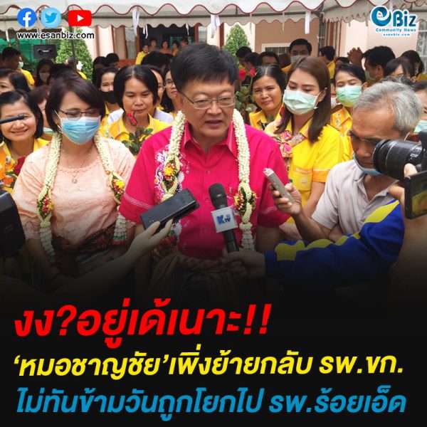 งง?อยู่เด้เนาะ!!หมอชาญชัย’เพิ่งย้ายกลับ รพ.ขก.ไม่ทันข้ามวันถูกโยกไป รพ.ร้อยเอ็ด