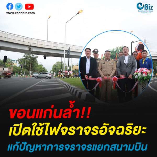 ขอนแก่นล้ำ!!เปิดใช้ไฟจราจรอัจฉริยะ แก้ปัญหาการจราจรแยกสนามบิน