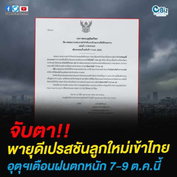 จับตา “พายุดีเปรสชัน” ลูกใหม่เข้าไทย อุตุฯเตือนฝนตกหนัก 7-9 ต.ค.นี้
