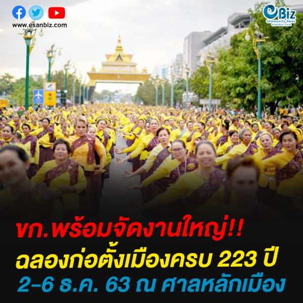 ขก.พร้อมจัดงานใหญ่ บุญคูณเมือง” วิถี New normal  2-6 ธ.ค.63 นี้