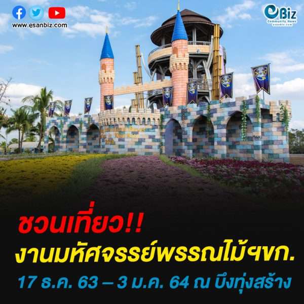 ชวนเที่ยว!!งานมหัศจรรย์พรรณไม้ฯขก.17 ธ.ค. 63 – 3 ม.ค. 64 ณ บึงทุ่งสร้าง
