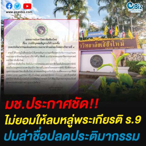 มช.ประกาศชัดไม่ยอมให้ลบหลู่พระเกียรติ ร.9 ปมล่าชื่อปลดประติมากรรม มช.ประกาศชัดไม่ยอมให้ลบหลู่พระเกียรติ ร.9 ปมล่าชื่อปลดประติมากรรม