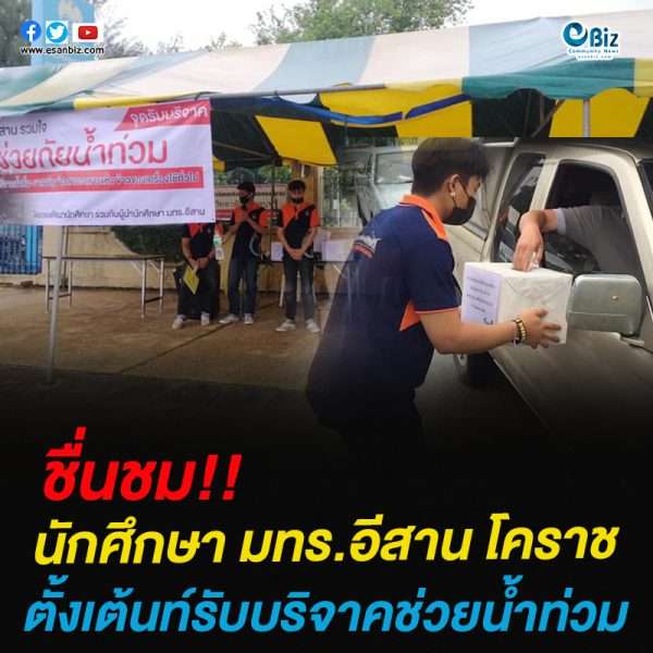 ชื่นชม!!นักศึกษา มทร.อีสานโคราชตั้งเต้นท์รับบริจาคช่วยน้ำท่วม