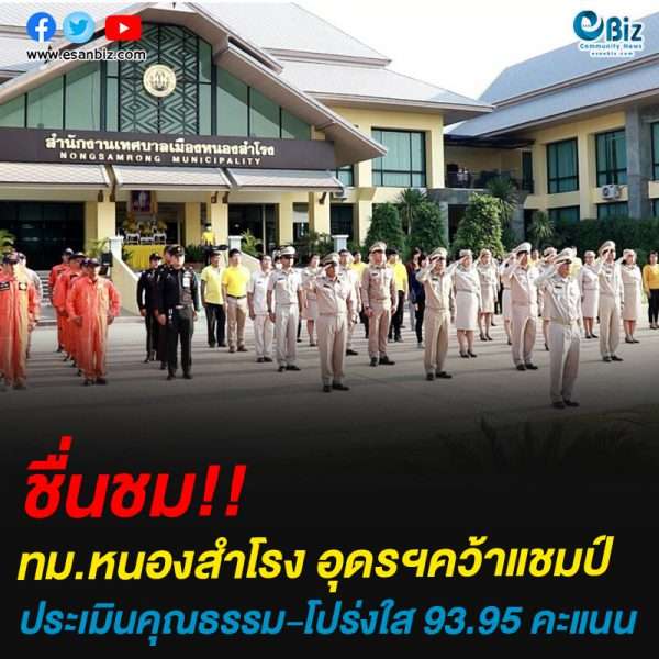 ชื่นชม!!ทม.หนองสำโรง อุดรฯคว้าแชมป์ประเมินคุณธรรม-โปร่งใส 93.95 คะแนน
