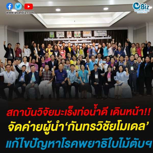 ‘สถาบันวิจัยมะเร็งท่อน้ำดี’เดินหน้าจัดค่ายผู้นำ‘กันทรวิชัยโมเดล’แก้ไขปัญหาโรคพยาธิใบไม้ตับฯ