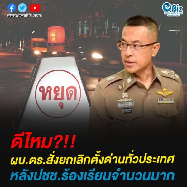 ผบ.ตร.สั่งยกเลิกตั้งด่านทั่วประเทศหลังปชช.ร้องเรียนจำนวนมาก