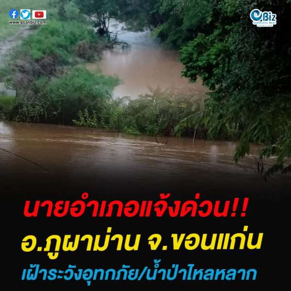 นายอำเภอแจ้งด่วน!!อ.ภูผาม่าน จ.ขอนแก่น เฝ้าระวังอุทกภัย/น้ำป่าไหลหลาก
