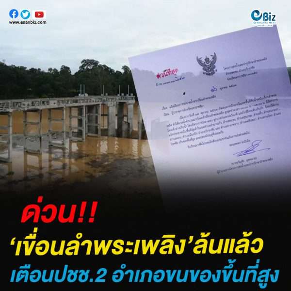 ด่วน!!เขื่อนลำพระเพลิง’ล้นแล้วเตือนปชช.2 อำเภอขนของขึ้นที่สูง