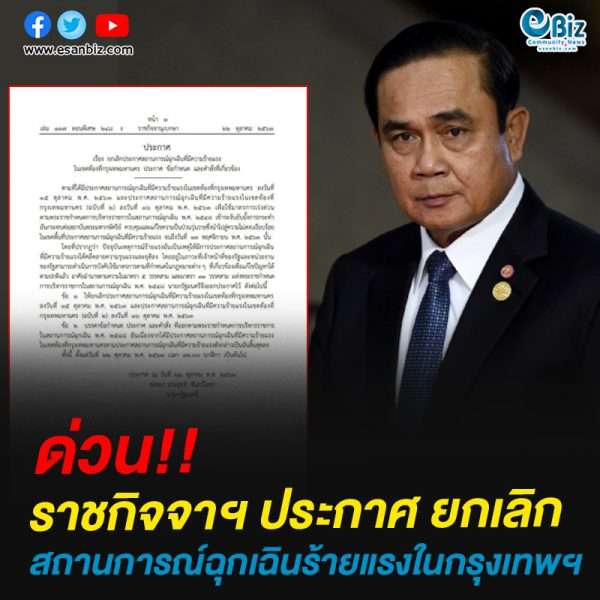 ด่วน!!ราชกิจจาฯ ประกาศ ยกเลิกสถานการณ์ฉุกเฉินร้ายแรงในกรุงเทพฯ