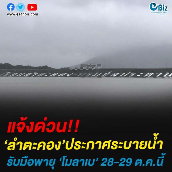 ด่วน!!ลำตะคอง’ประกาศระบายน้ำรับมือพายุ ‘โมลาเบ’ 28-29 ต.ค.นี้