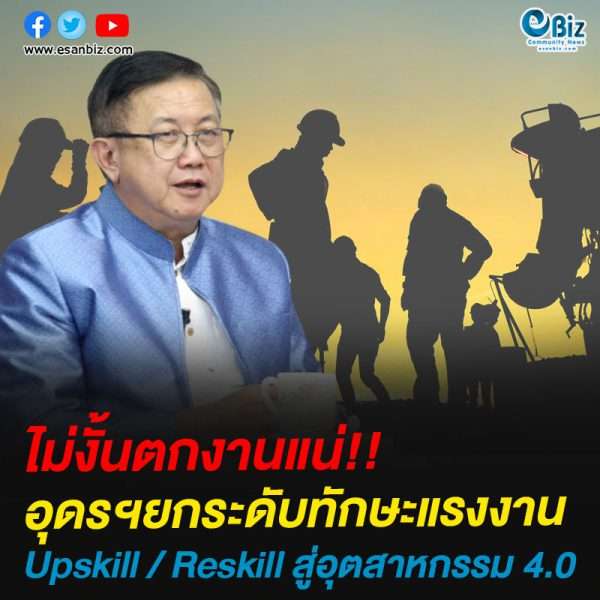 อุดรฯยกระดับทักษะแรงงาน Upskill / Reskill สู่อุตสาหกรรม 4.0