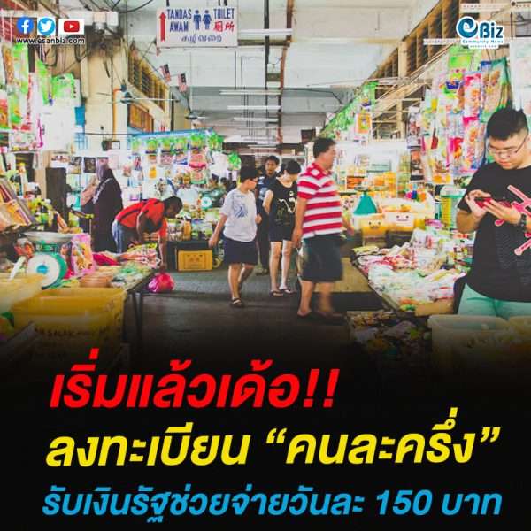เริ่มแล้วเด้อ!!ลงทะเบียน “คนละครึ่ง”รับเงินรัฐช่วยจ่ายวันละ 150 บาท