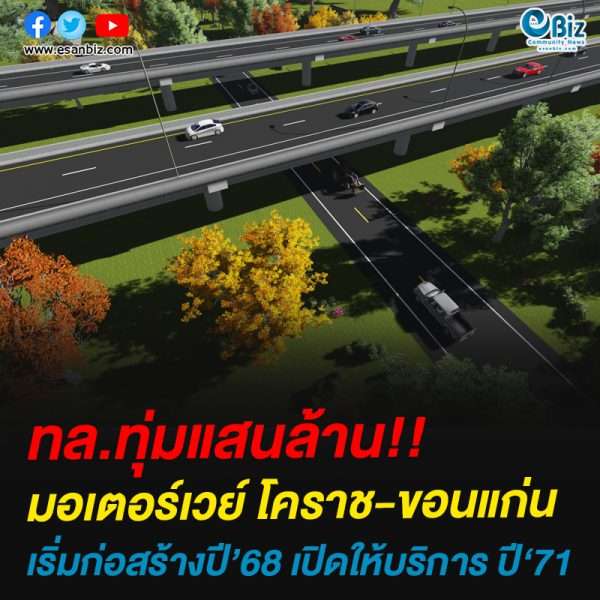 ทล.ทุ่มแสนล้าน!!มอเตอร์เวย์ โคราช-ขอนแก่นเริ่มก่อสร้างปี’68 เปิดให้บริการ ปี‘71