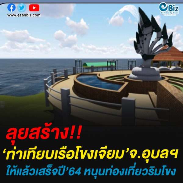 ลุยสร้าง!!ท่าเทียบเรือโขงเจียม จ.อุบลฯ ให้แล้วเสร็จปี’64 หนุนท่องเที่ยวริมโขง