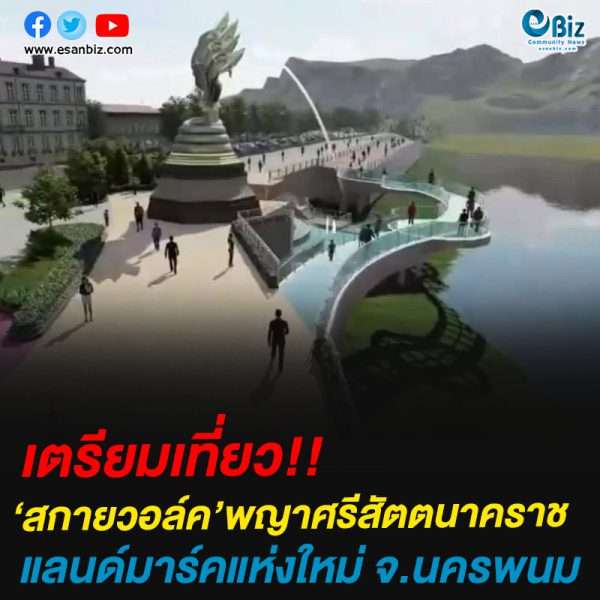 ‘สกายวอล์ค’พญาศรีสัตตนาคราช แลนด์มาร์คแห่งใหม่ จ.นครพนม