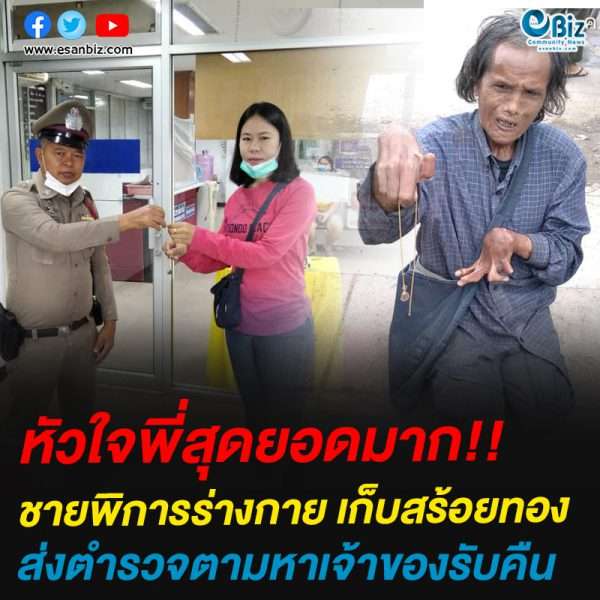 หัวใจพี่สุดยอดมาก!!ชายพิการร่างกาย เก็บสร้อยทองส่งตำรวจตามหาเจ้าของรับคืน