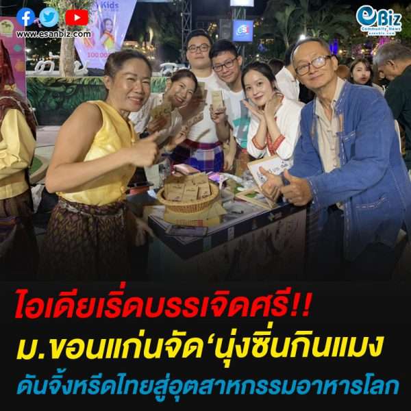 ไอเดียเริ่ด!!ม.ขอนแก่นจัด‘นุ่งซิ่นกินแมง ดันจิ้งหรีดไทยสู่อุตสาหกรรมอาหารโลก ไอเดียเริ่ด!!ม.ขอนแก่นจัด‘นุ่งซิ่นกินแมง ดันจิ้งหรีดไทยสู่อุตสาหกรรมอาหารโลก