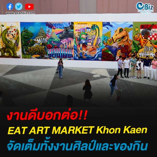 ‘EAT ART MARKET Khon Kaen’ จัดเต็ม​ทั้งงานศิลป์และของกิน