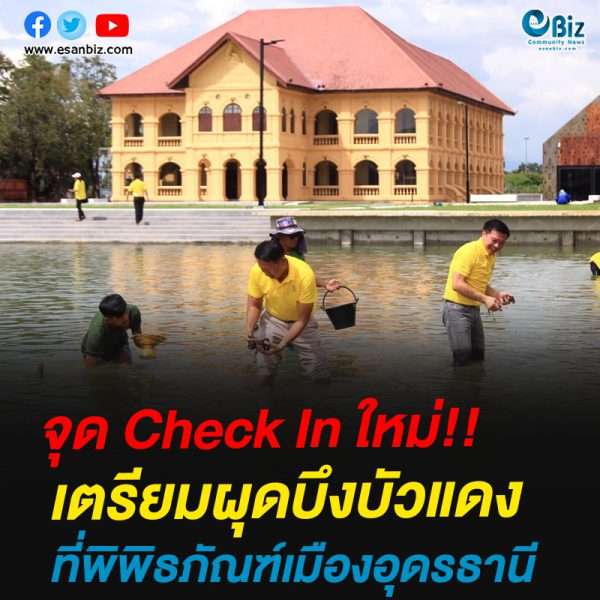 จุด Check In ใหม่!! ทน.อุดรฯเตรียมผุดบึงบัวแดงที่พิพิธภัณฑ์เมืองอุดรธานี