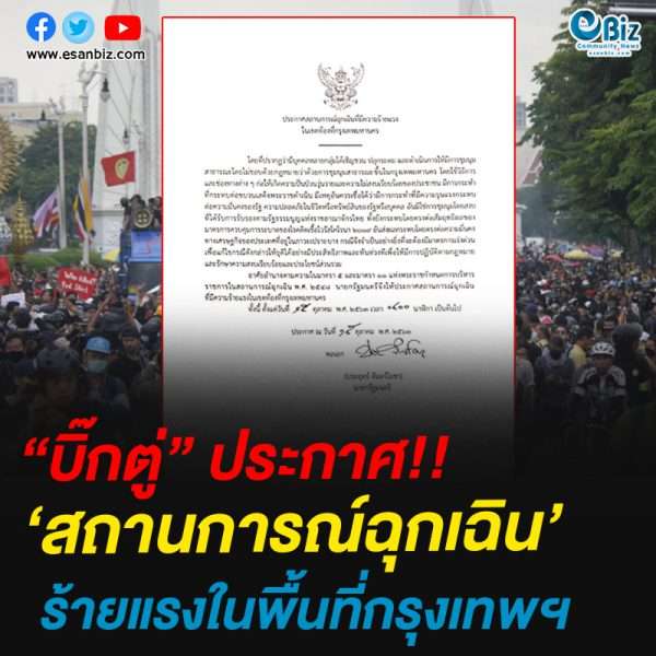 “บิ๊กตู่” ประกาศสถานการณ์ฉุกเฉินที่มีความร้ายแรง ในเขตพื้นที่กรุงเทพฯ