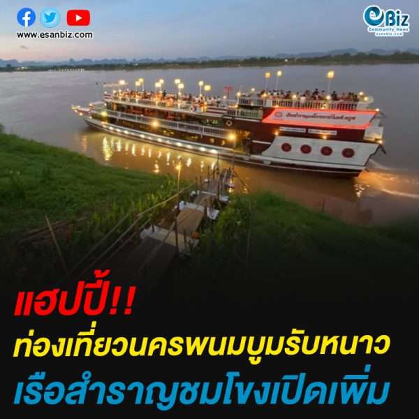 ท่องเที่ยวนครพนมบูมรับหนาวเรือสำราญชมโขงเปิดเพิ่ม