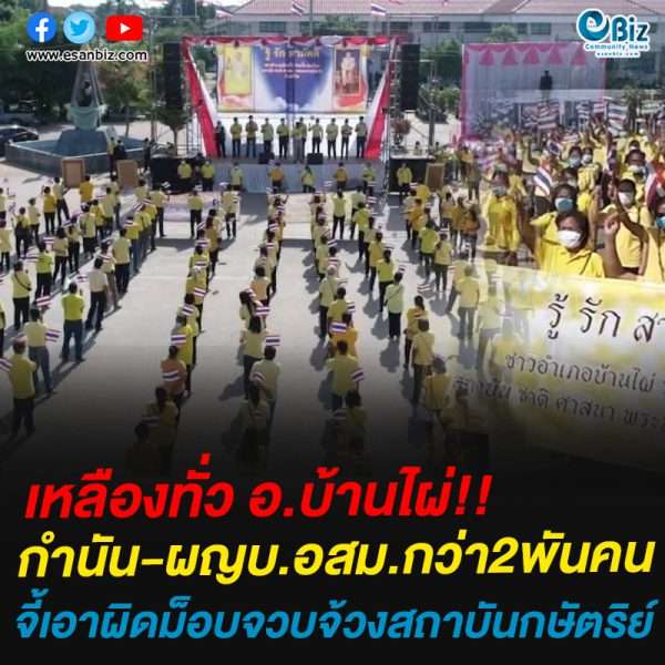 เหลืองทั่ว อ.บ้านไผ่!!กำนัน-ผญบ.อสม.กว่า2พันคนจี้เอาผิดม็อบจวบจ้วงสถาบันกษัตริย์