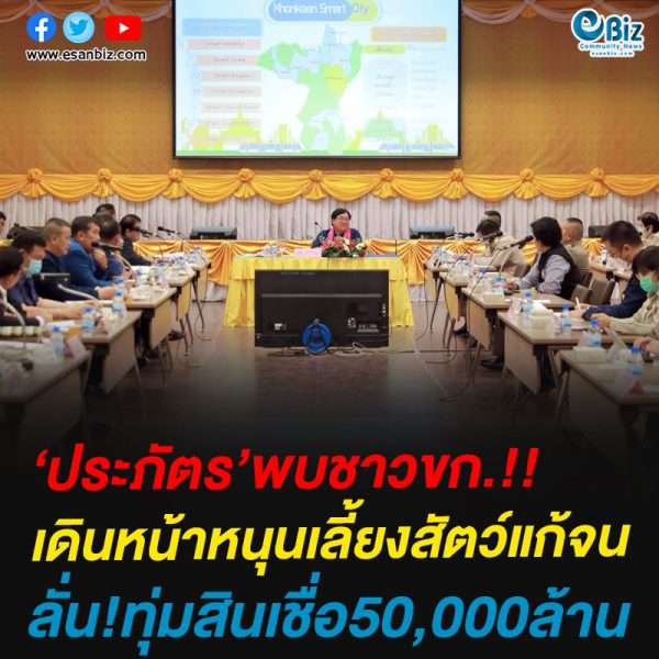 ‘ประภัตร’พบชาวขก.!!เดินหน้าหนุนเลี้ยงสัตว์แก้จนลั่น!ทุ่มสินเชื่อ50,000ล้าน