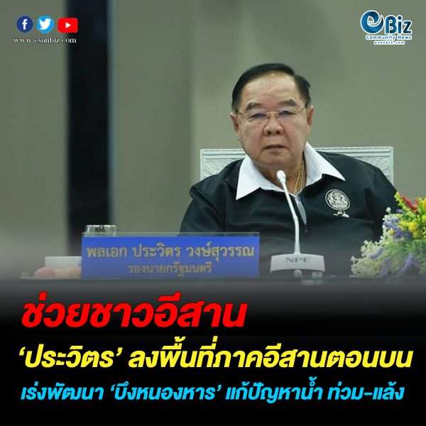 ‘ประวิตร’ สั่งพัฒนาบึงหนองหารแก้ท่วม-แล้ง พัฒนาแหล่งเพาะปลูก ‘ประวิตร’ สั่งพัฒนาบึงหนองหารแก้ท่วม-แล้ง พัฒนาแหล่งเพาะปลูก