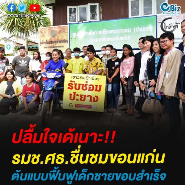 ปลื้มใจเด้เนาะ!รมช.ศธ.ชื่นชมขอนแก่นต้นแบบฟื้นฟูเด็กชายขอบสำเร็จ