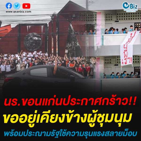 นร.ขอนแก่นประกาศกร้าว!!ขออยู่เคียงข้างผู้ชุมนุม พร้อมประณามรัฐใช้ความรุนแรงสลายม็อบ นร.ขอนแก่นประกาศกร้าว!!ขออยู่เคียงข้างผู้ชุมนุม พร้อมประณามรัฐใช้ความรุนแรงสลายม็อบ