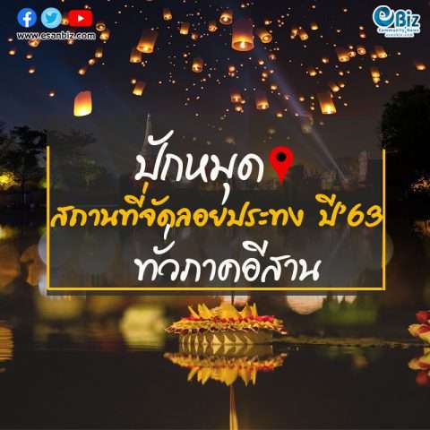 ชี้เป้า!สถานที่ลอยกระทง ประจำปี 2563 ทั่วภาคอีสาน
