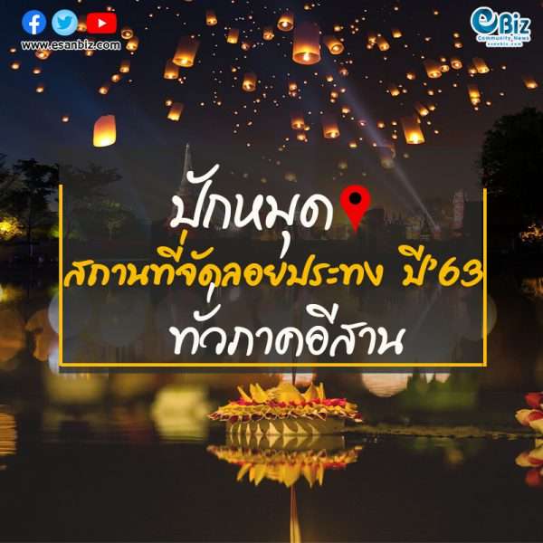 ชี้เป้า!สถานที่ลอยกระทง ประจำปี 2563 ทั่วภาคอีสาน