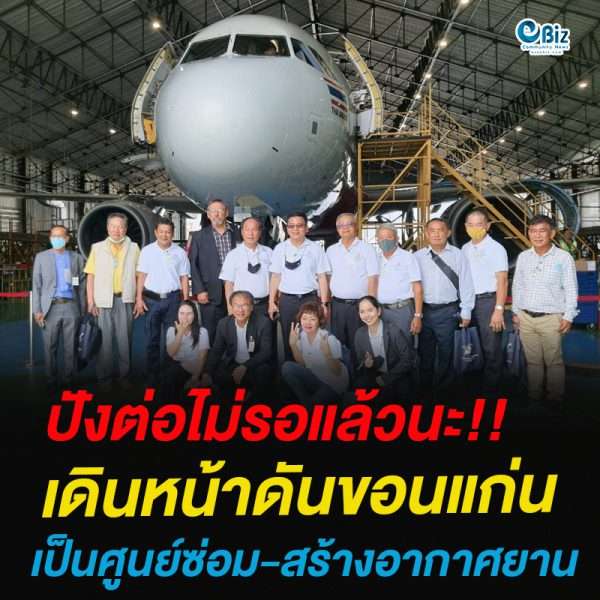 ปังต่อไม่รอแล้วนะ!!เดินหน้าดันขอนแก่นเป็นศูนย์ซ่อม-สร้างอากาศยาน