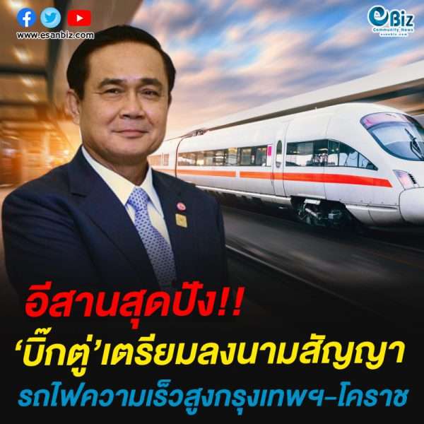 บิ๊กตู่’เตรียมลงนามสัญญารถไฟความเร็วสูงกรุงเทพฯ-โคราช
