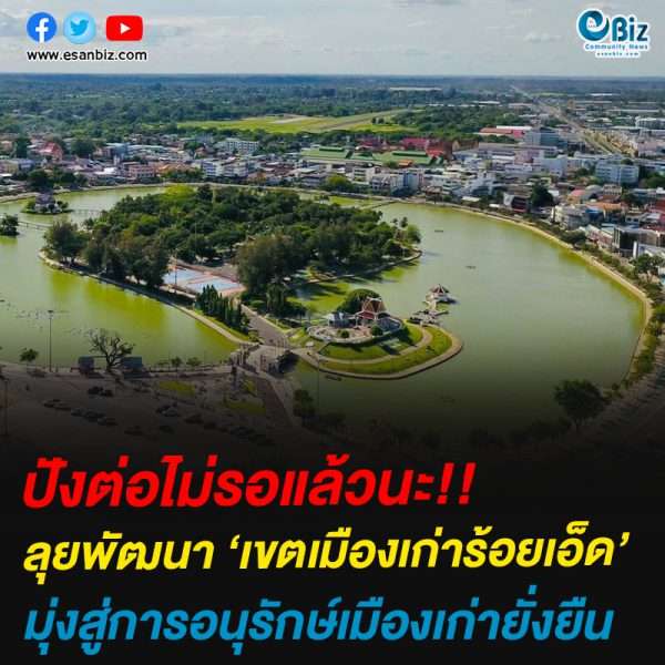 อนุมัติวางกรอบพัฒนา ‘เขตเมืองเก่าร้อยเอ็ด’มุ่งสู่การอนุรักษ์เมืองเก่ายั่งยืน