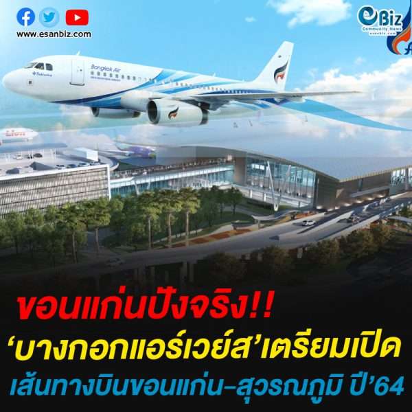 ขอนแก่นปังจริง!สายการบินพาเหรดเพิ่มเที่ยวบิน-เปิดเส้นทางข้ามภาค “ขอนแก่น-เชียงใหม่”-“ขอนแก่น-สุราษฎร์ธานี” เริ่ม ธ.ค.