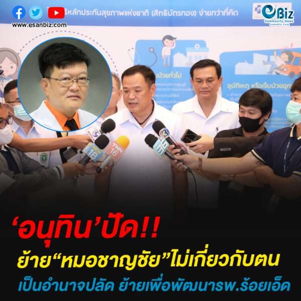 ‘อนุทิน’ปัดย้าย“หมอชาญชัย”ไม่เกี่ยวกับตน เป็นอำนาจปลัดย้ายเพื่อพัฒนารพ.ร้อยเอ็ด