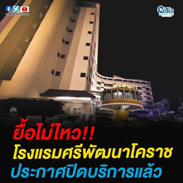 ยื้อไม่ไหว!!โรงแรมศรีพัฒนาโคราชประกาศปิดบริการแล้ว